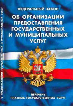 Книга ФЗ Об организации предоставления государственных и муниципальных услуг, 11-10512, Баград.рф